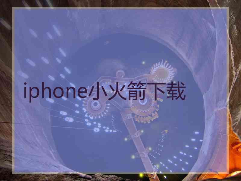 iphone小火箭下载