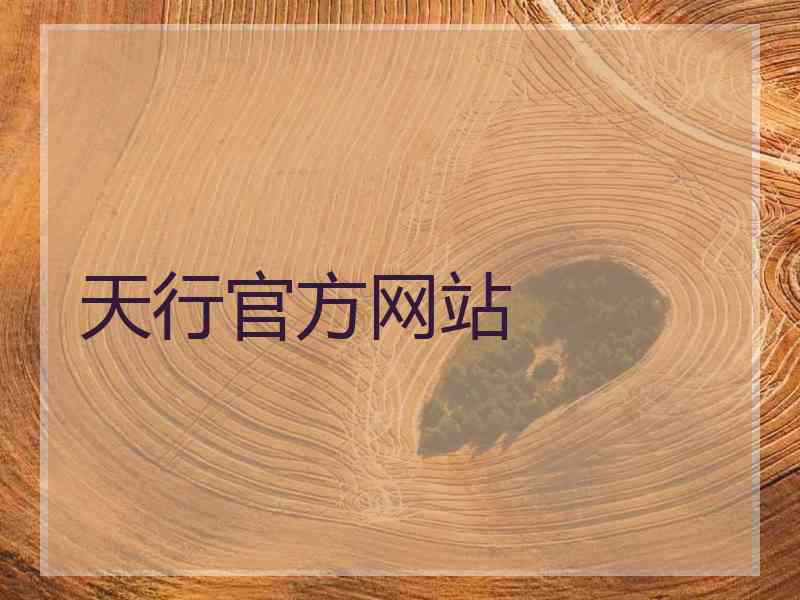 天行官方网站