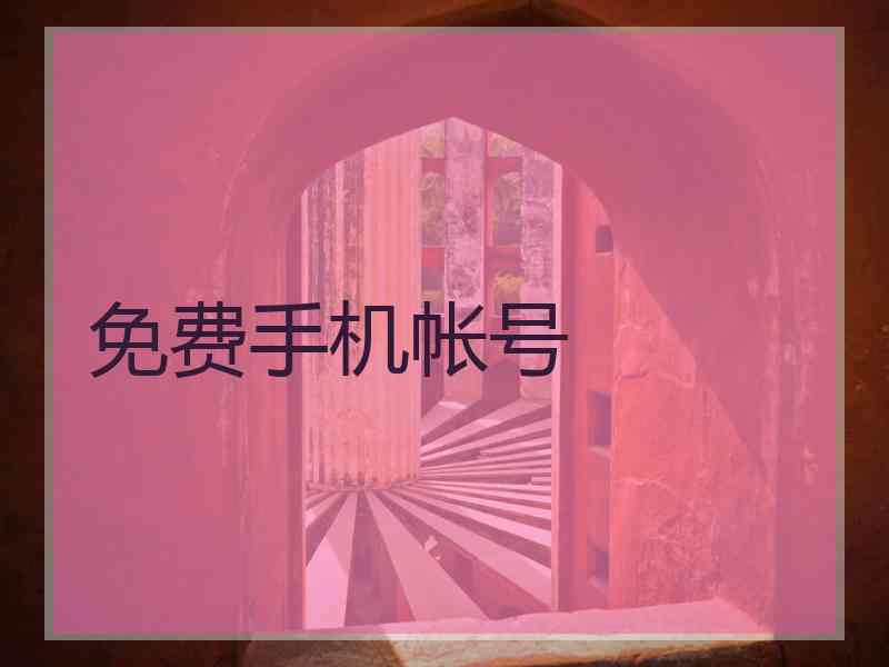 免费手机帐号