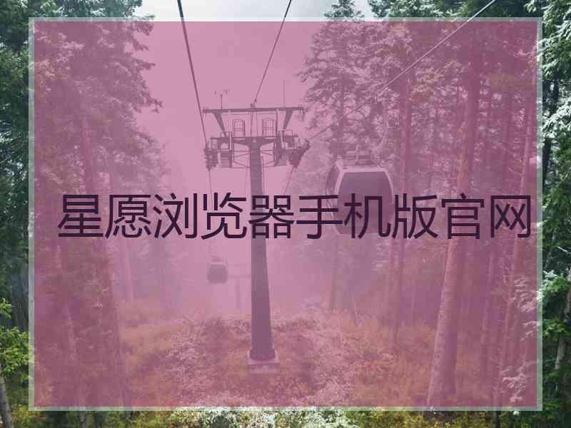 星愿浏览器手机版官网
