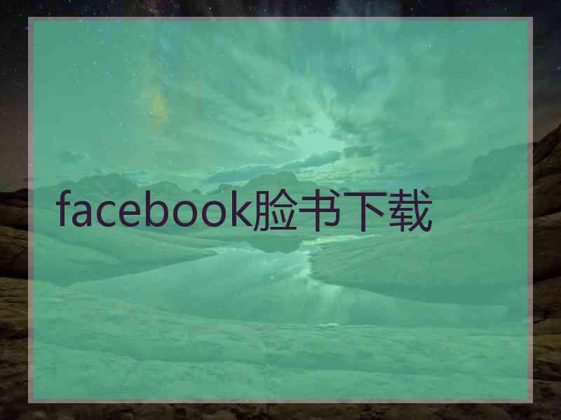 facebook脸书下载