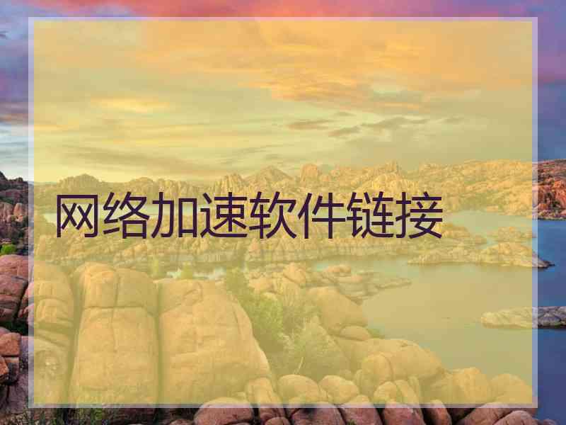 网络加速软件链接