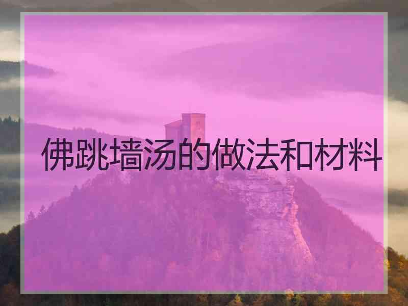 佛跳墙汤的做法和材料
