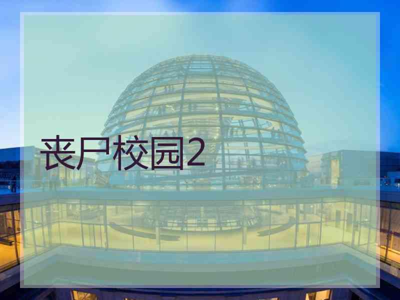 丧尸校园2