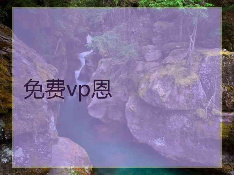 免费vp恩