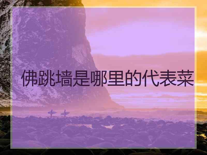佛跳墙是哪里的代表菜