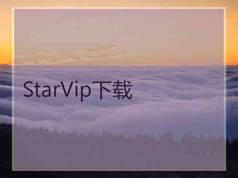 StarVip下载