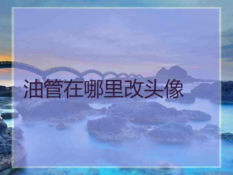 油管在哪里改头像