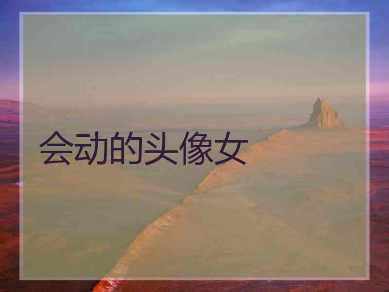 会动的头像女