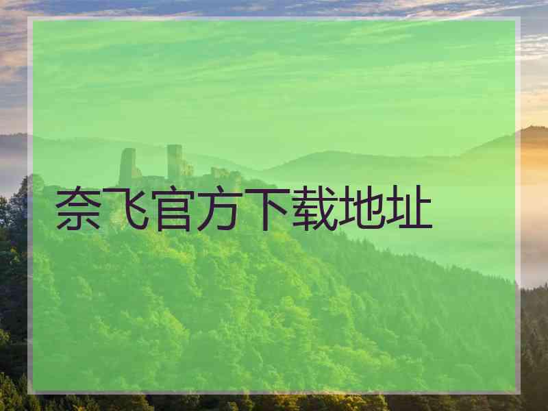 奈飞官方下载地址