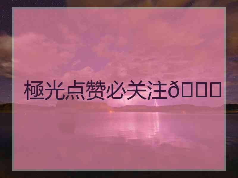極光点赞必关注🙈