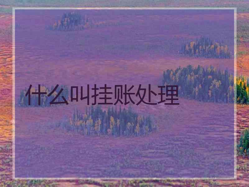 什么叫挂账处理