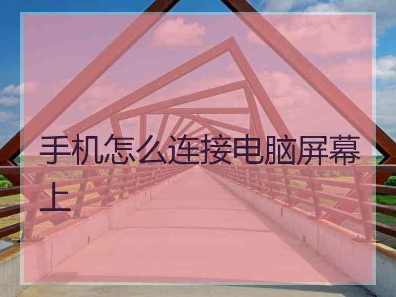 手机怎么连接电脑屏幕上