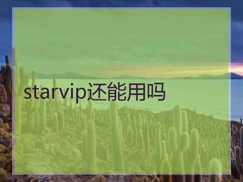 starvip还能用吗