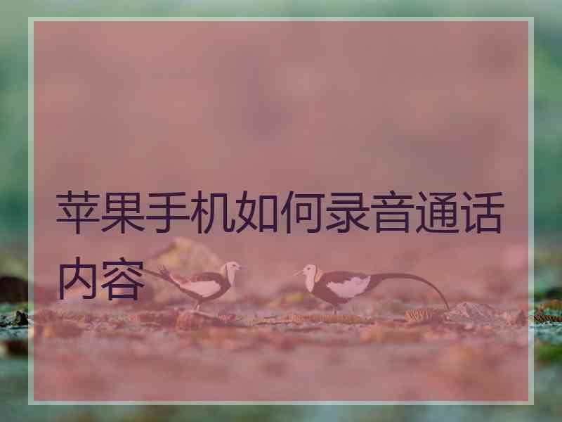 苹果手机如何录音通话内容