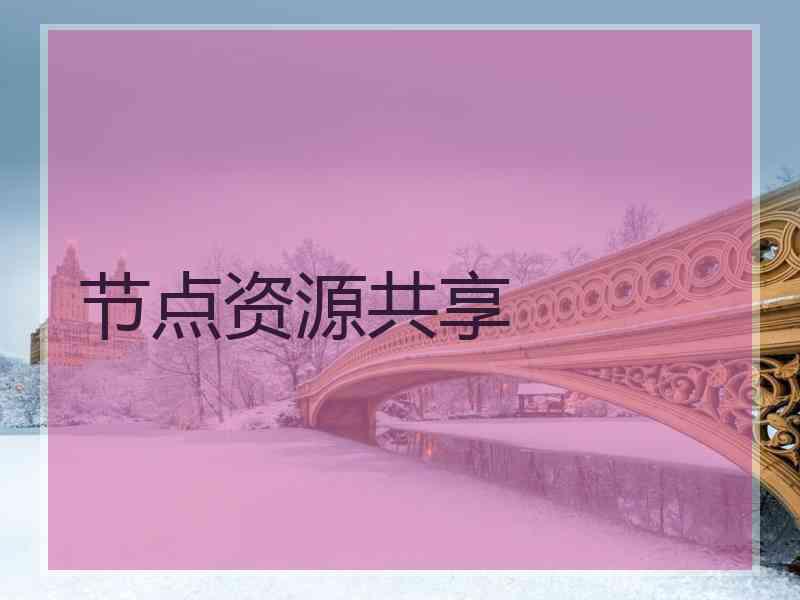 节点资源共享