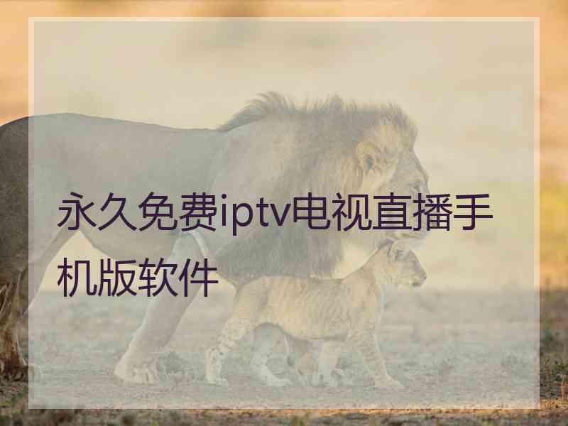 永久免费iptv电视直播手机版软件