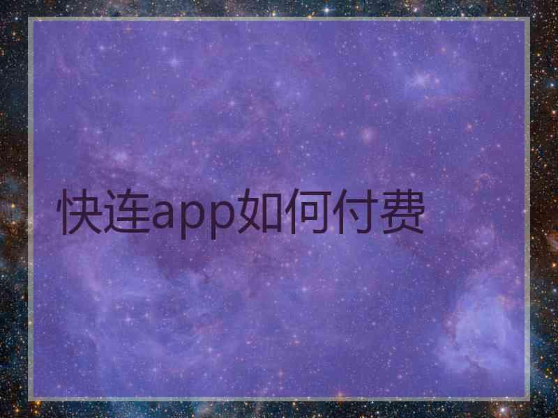 快连app如何付费