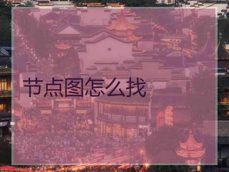 节点图怎么找