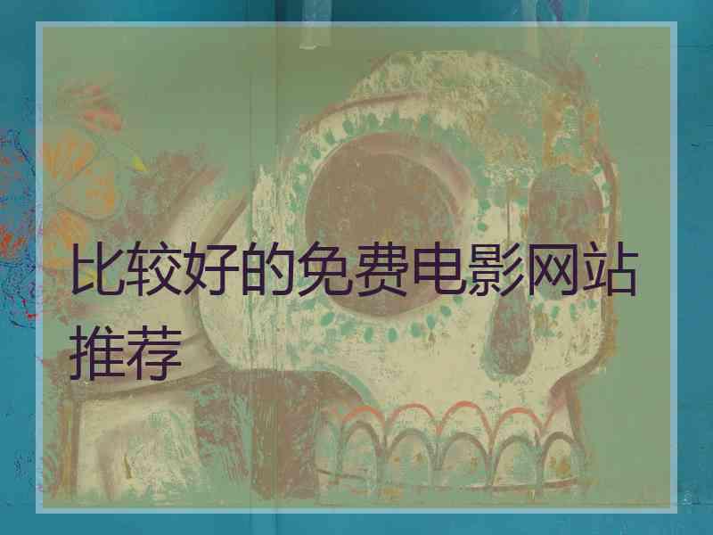 比较好的免费电影网站推荐