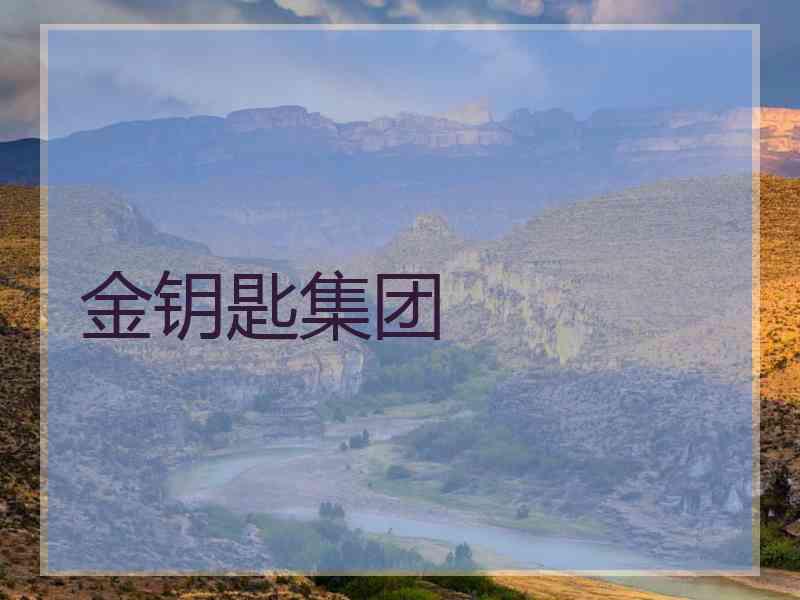 金钥匙集团