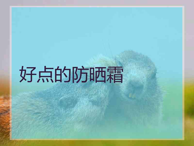 好点的防晒霜