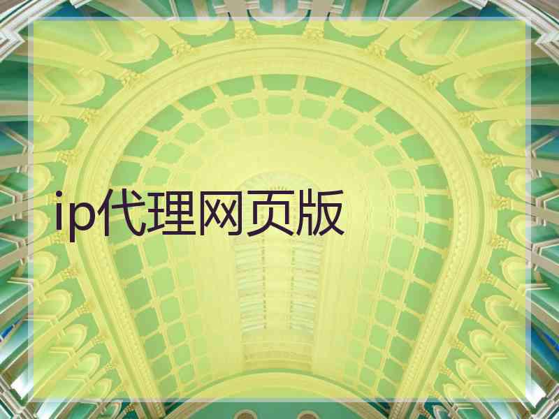 ip代理网页版