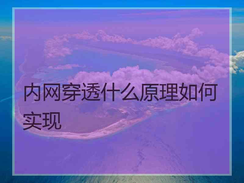 内网穿透什么原理如何实现