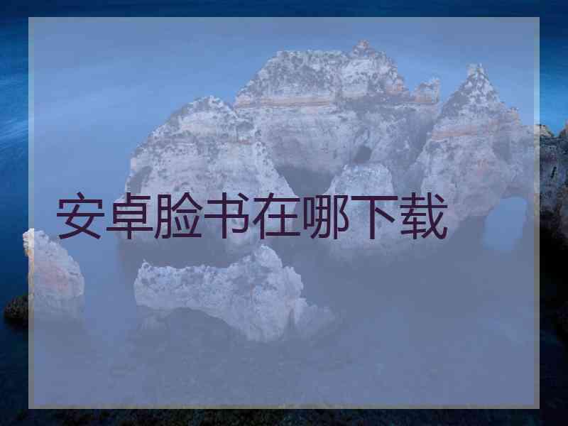 安卓脸书在哪下载