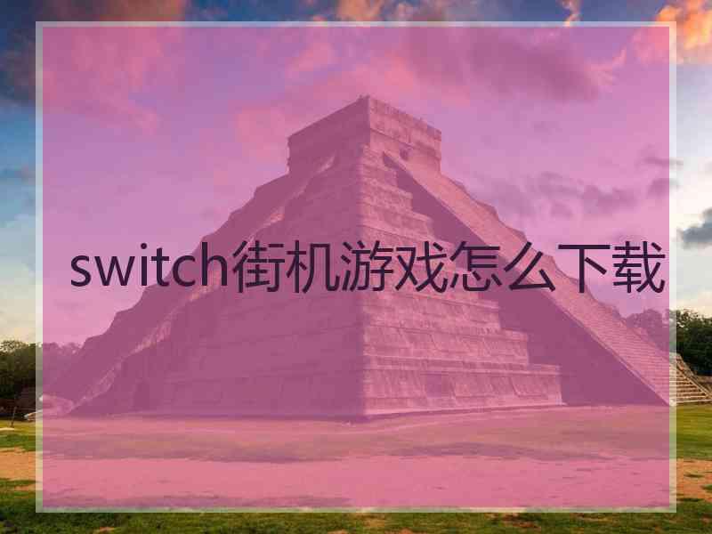 switch街机游戏怎么下载