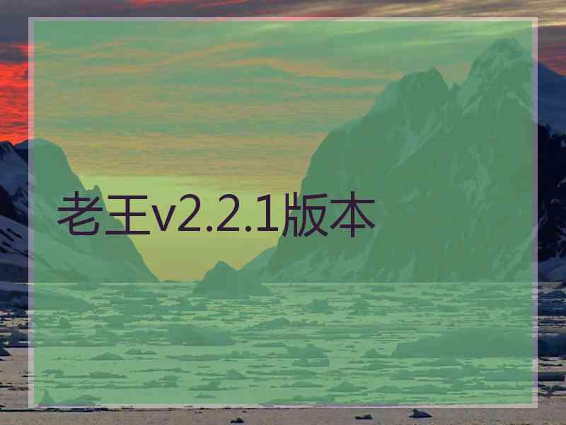 老王v2.2.1版本