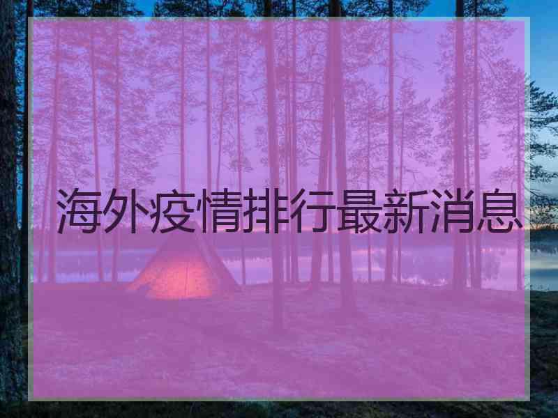 海外疫情排行最新消息