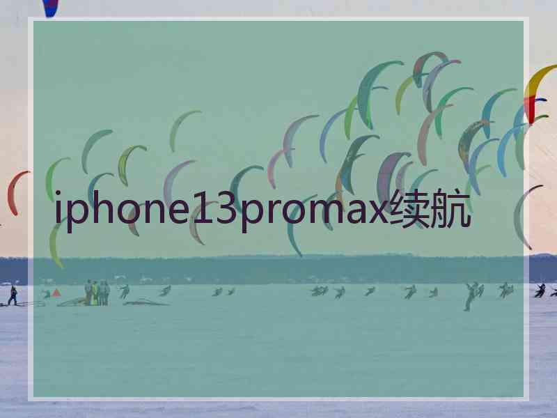 iphone13promax续航