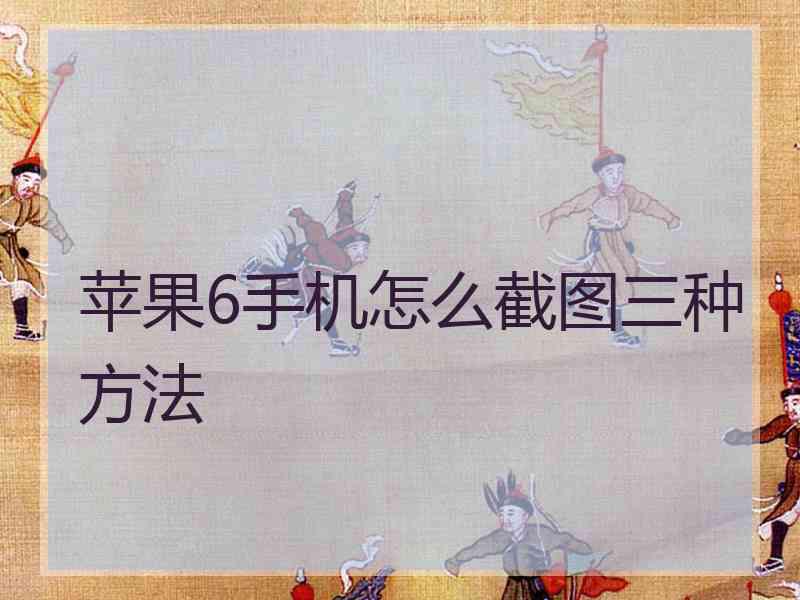 苹果6手机怎么截图三种方法