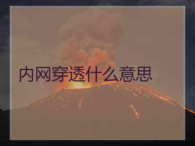 内网穿透什么意思
