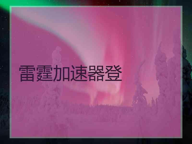 雷霆加速器登