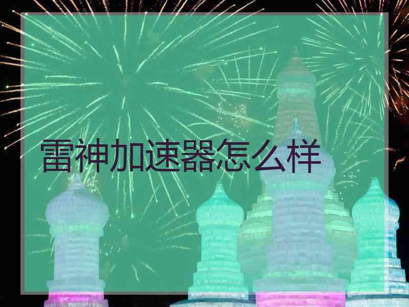 雷神加速器怎么样