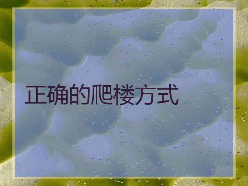 正确的爬楼方式