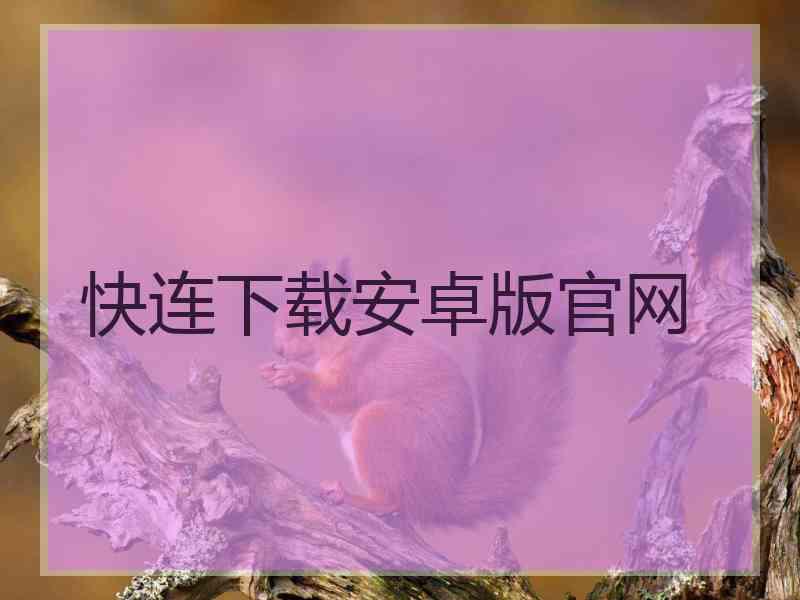 快连下载安卓版官网