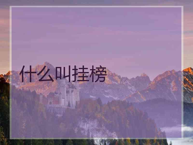 什么叫挂榜