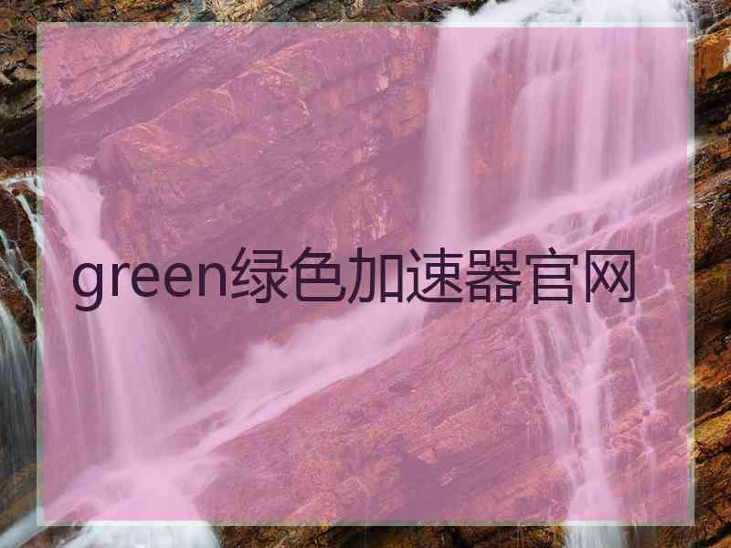green绿色加速器官网