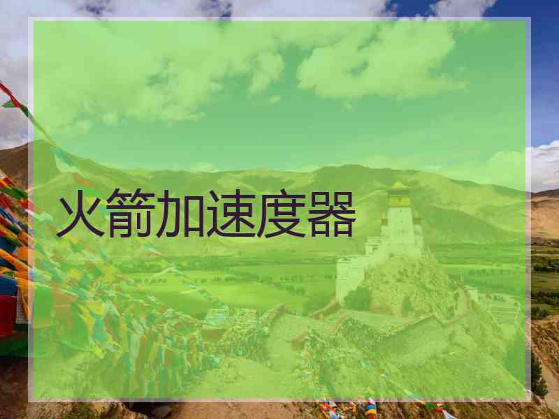火箭加速度器