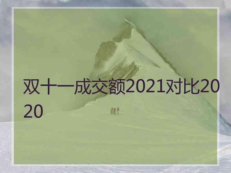 双十一成交额2021对比2020