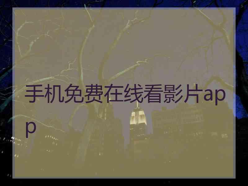 手机免费在线看影片app