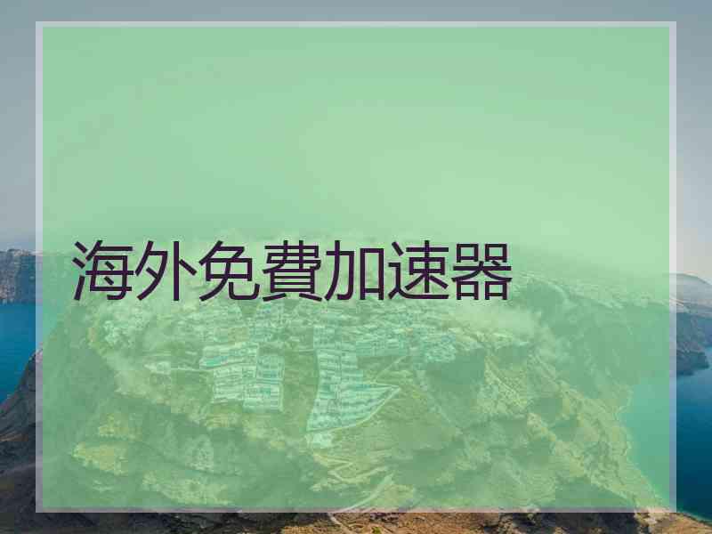 海外免費加速器