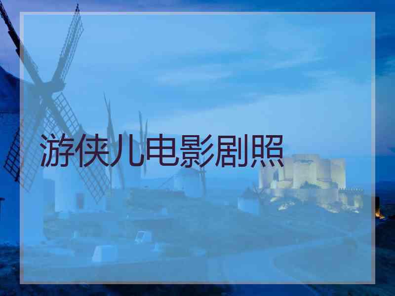 游侠儿电影剧照