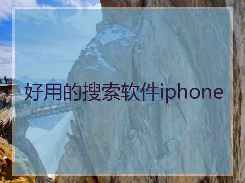 好用的搜索软件iphone