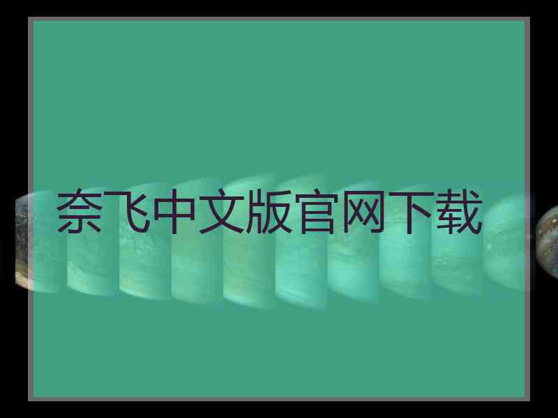 奈飞中文版官网下载