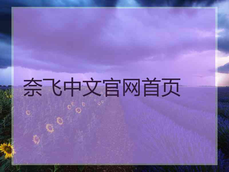 奈飞中文官网首页