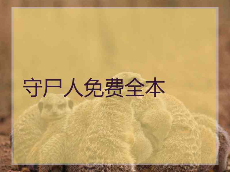 守尸人免费全本